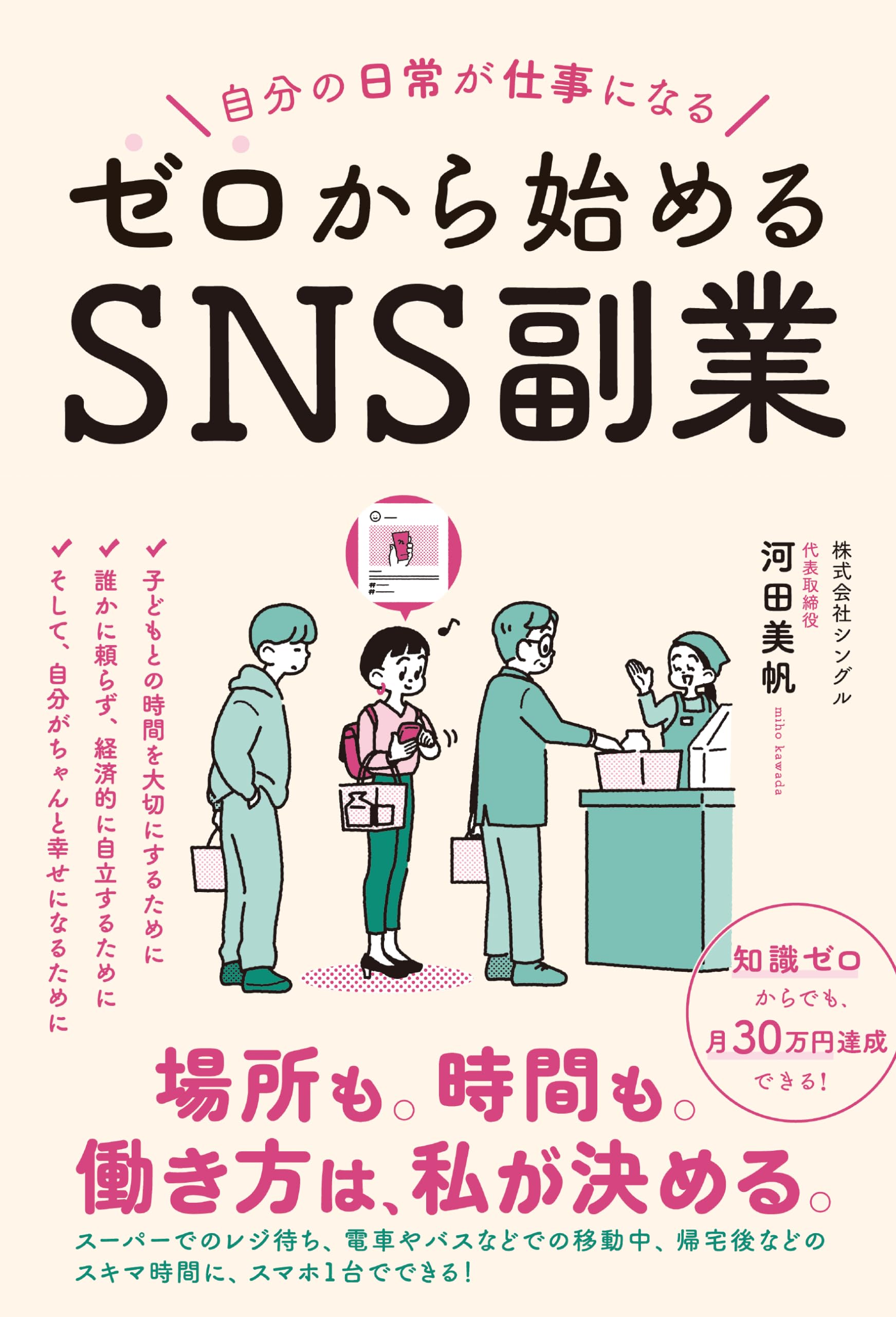 自分の日常が仕事になる ゼロから始めるSNS副業 | 河田 美帆 |本